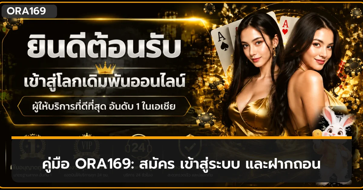 คู่มือ ORA169 สมัคร เข้าสู่ระบบ ฝากถอน สำหรับสมาชิกใหม่