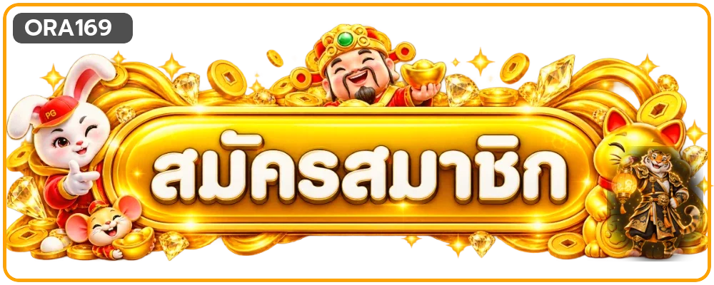 ปุ่มทางเข้าและสมัครสมาชิก ORA169 พร้อมมาสคอตเกมโทนทอง